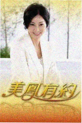 神医下山开局就订婚 古装短剧